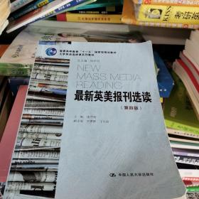 最新英美报刊选读（第四版）（大学英语选修课系列教材；普通高等教育“十一五”国家级规划教材）