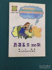 药酒名方200例