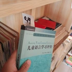 儿童语言学习评价