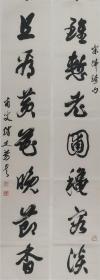 保真，中国书法家协会会员，赵廷芳，1914年生，名之芬，字茂先，晚号肃风，浙江慈溪人。中国书法家协会会员，中国老年书画研究会会员。曾应邀为荣宝斋刻印。书刻作品多次参加展览并获奖。对联：虽惭老圃秋容淡，且看黄花晚节香。110*19*2