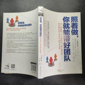 照着做，你就能带好团队