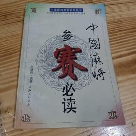 中国麻将竞赛系列丛书-中国麻将参赛必读