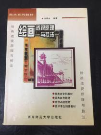 绘画透视原理与技法