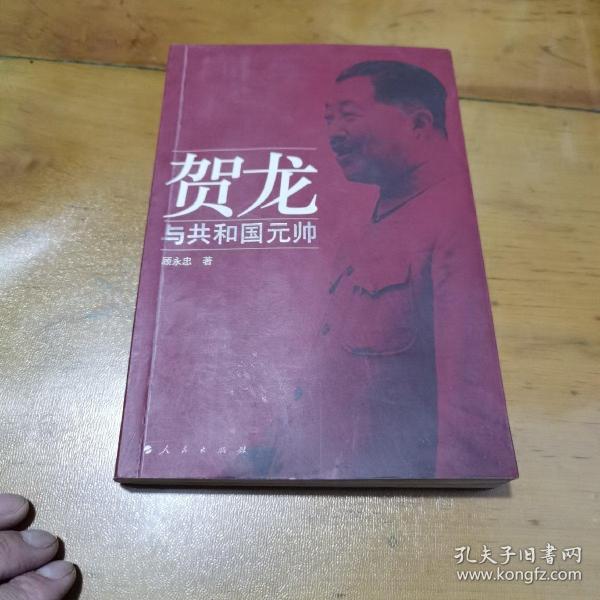 贺龙与共和国元帅，一版一印