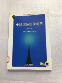 中国国际法学精萃（2003年卷）