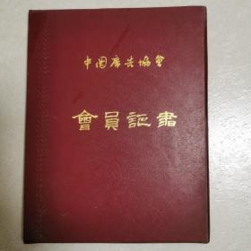 中国广告协会：会员证书