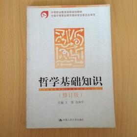 中等职业教育国家规划教材：哲学基础知识（修订版）