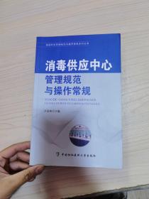 消毒供应中心管理规范与操作常规/医技科室管理规范与操作常规系列丛书