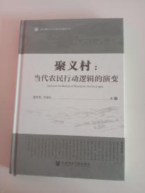 聚义村当代农民行动逻辑的演变