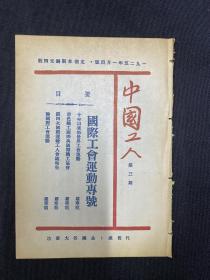 50年代影印1925年（中国工人）第5期，五一特刊