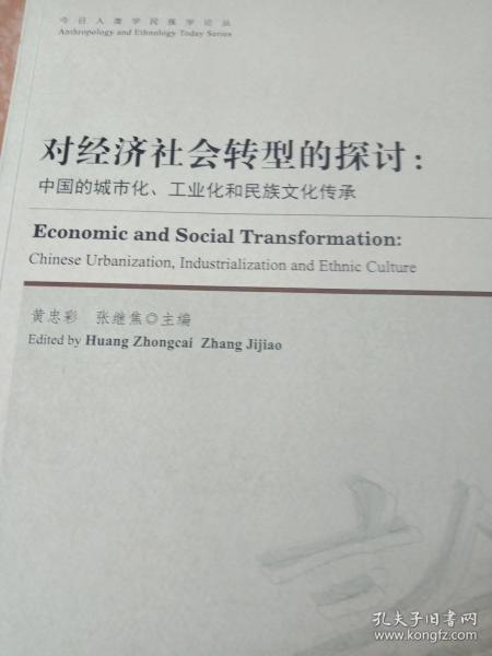 今日人类学民族学论丛·对经济社会转型的探讨：中国的城镇化、工业化和民族文化传承