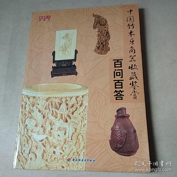 中国竹木牙角器收藏鉴赏百问百答