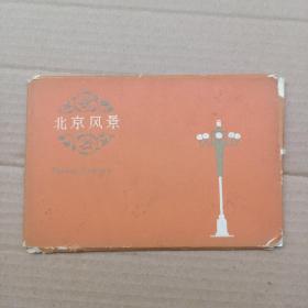 北京风景明信片（10枚）外封8品，明信片8.5品   如图