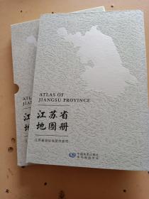 江苏省地图册。精装。二0一八年。中国地图出版社。