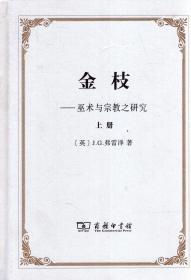 金枝——巫术与宗教之研究.上册、下册.两册合售