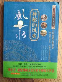 神秘的风水【最新修订本】 王玉德   广西人民出版社