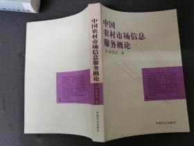 中国农村市场信息服务概论