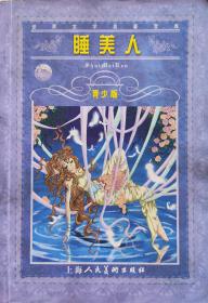 格林《睡美人》世界文学名著宝库青少版，04年1版3印，正版8成新