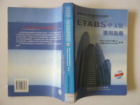 结构分析与设计软件系列教程：ETABS中文版使用指南（馆藏书，无光盘）