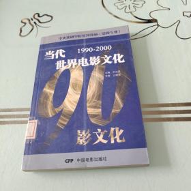 中央戏剧学院系列教材（影视专业）：当代世界电影文化（1990-2000）