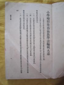 稀见民国初版一印“万有文库本”《小学形象艺术科敎学法》（插图版），宗亮寰 著，32开平装一册全。商务印刷馆 民国十八年（1929）四月，初版一印刊行。版本罕见，品如图！