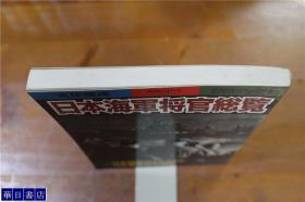 日本海军将官总览  別冊歴史読本永久保存版   16开  193页  多图  品好包邮