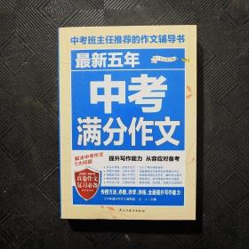 最新五年中考满分作文/中考班主任推荐的作文辅导