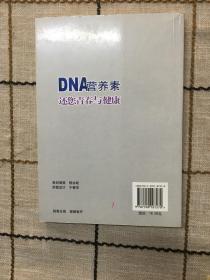 DNA营养素还您青春与健康