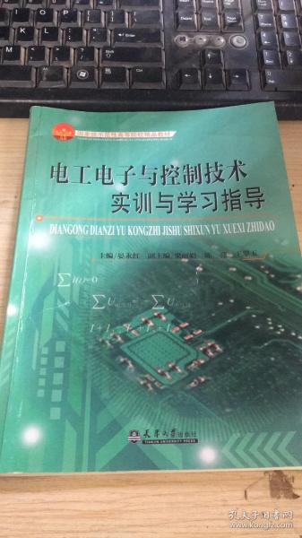 电工电子与控制技术实训与学习指导