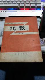 北京职工初中文化补课课本：代数（上册）