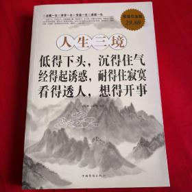 人生三境：低得下头，沉得住气·经得起诱惑，耐得住寂寞·看得透人，想得开事（超值白金版）