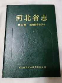 河北省志 政治协商会议志（第60卷）