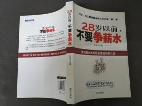 28岁以前，不要争薪水