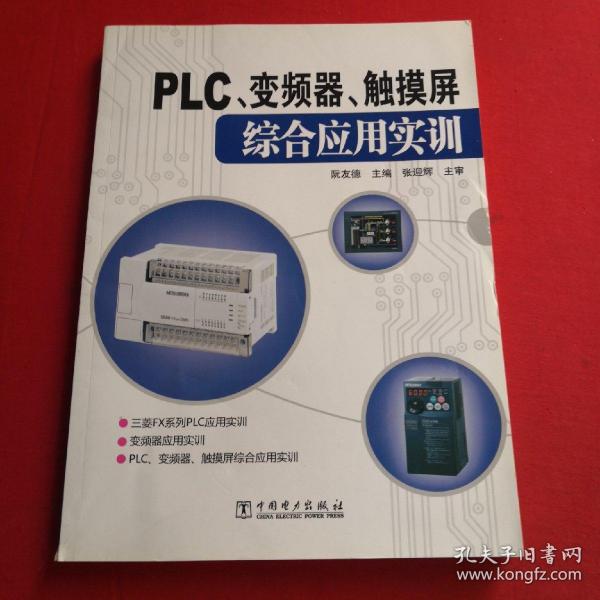 PLC、变频器、触摸屏综合应用实训