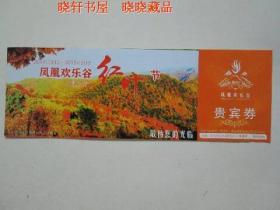 凤凰欢乐谷红叶节门票（已过期用于收藏）2