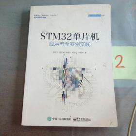 STM32单片机应用与全案例实践。。