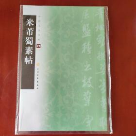 米芾蜀素帖 / 中国书法宝库 上海书画出版社 编 正版现货 全新未使用