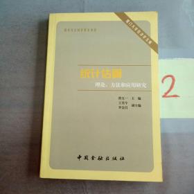 统计估算理论、方法和应用研究（签名本），。