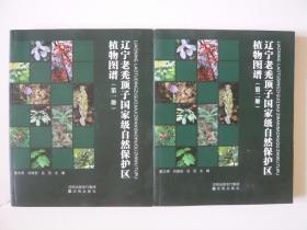 辽宁老秃顶子国家级自然保护区植物图谱 (全二册)