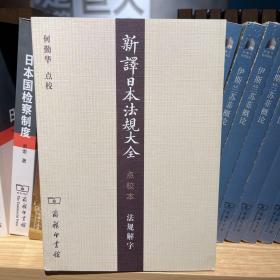 新译日本法规大全（点校本）法规解字