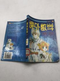 課外數(shù)學(xué)（代數(shù) 幾何 初中一年級(jí)）