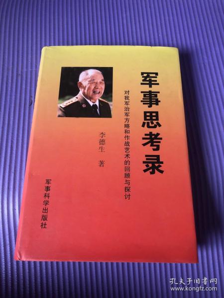 军事思考录：对我军治军方略和作战艺术的回顾与探讨