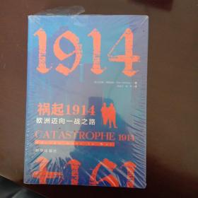 祸起1914：欧洲迈向一战之路