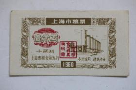 上海市粮票1960年壹市两（厚纸）