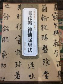 历代碑帖精粹 唐 杨凝式 韭花帖?神仙起居法