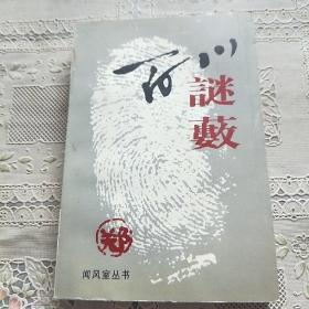 闻风室丛书   百川谜薮