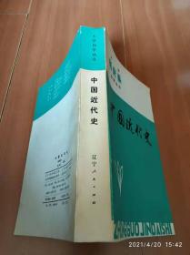 大学自学丛书 中国近代史