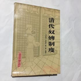 清代奴婢制度