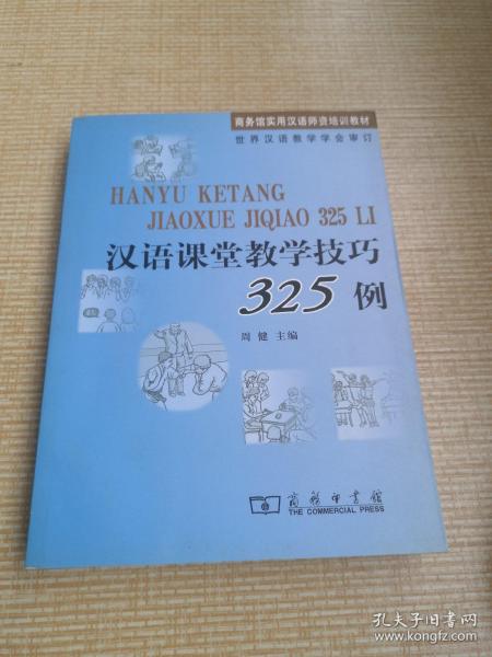 汉语课堂教学技巧325例