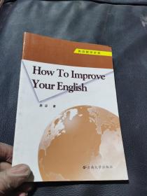 英语教学求索（How To Improve Your English）